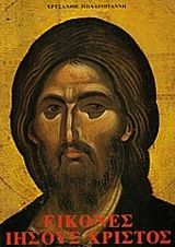 Εικόνες Ιησούς Χριστός