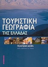 Τουριστική γεωγραφία της Ελλάδος