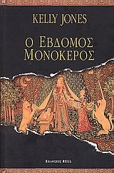 Ο έβδομος μονόκερος