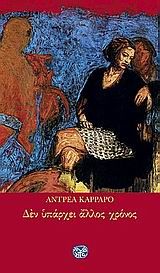 Δεν υπάρχει άλλος χρόνος