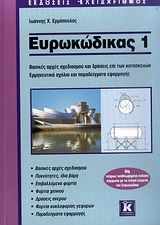 Ευρωκώδικας 1 - 2η έκδοση