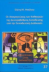 Οι απογοητεύσεις των καθηγητών της δευτεροβάθμιας εκπαίδευσης από την εκπαιδευτική διαδικασία