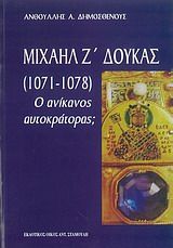 Μιχαήλ Ζ΄ Δούκας 1071-1078