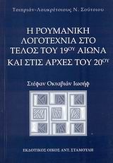 Η ρουμανική λογοτεχνία στο τέλος του 19ου αιώνα και στις αρχές του 20ού