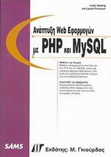 Ανάπτυξη Web εφαρμογών με PHP και MySQL