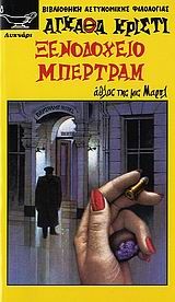 Ξενοδοχείο Μπέρτραμ