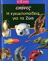 Η εγκυκλοπαίδεια για τα ζώα