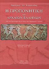Η προπονητική των αρχαίων Ελλήνων