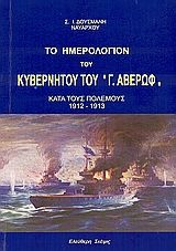 Το ημερολόγιο του κυβερνήτου τού "Γ. Αβέρωφ" κατά τους πολέμους 1912 - 1913