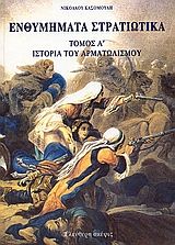 Ενθυμήματα στρατιωτικά της επαναστάσεως των Ελλήνων 1821 - 1833
