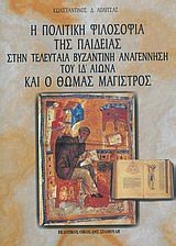 Η πολιτική φιλοσοφία της παιδείας στην τελευταία βυζαντινή αναγέννηση του ΙΔ΄ αιώνα και ο Θωμάς Μάγιστρος