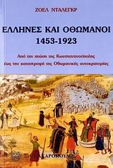 Έλληνες και Οθωμανοί 1453-1923