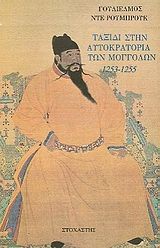 Ταξίδι στην αυτοκρατορία των Μογγόλων 1253 - 1255