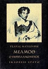 Μέλμοθ ο περιπλανώμενος