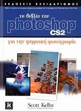 Το βιβλίο του Photoshop CS2 για την ψηφιακή φωτογραφία