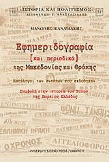 Εφημεριδογραφία και περιοδικά της Μακεδονίας και Θράκης