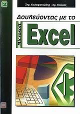 Δουλεύοντας με το Microsoft Excel