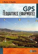 GPS και γεωδαιτικές εφαρμογές