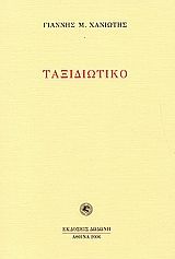 Ταξιδιωτικό