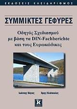 Σύμμικτες γέφυρες - Οδηγός σχεδιασμού με βάση τα DIN-FACHBERICHTE και τους ευρωκώδικες