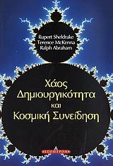 Χάος, δημιουργικότητα και κοσμική συνείδηση