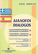 Διάλογοι ελληνοϊσπανικοί - ισπανοελληνικοί