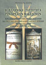 Η ελληνική ταυτότητα των αρχαίων Μακεδόνων