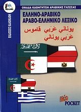 Ελληνο-αραβικό, αραβο-ελληνικό λεξικό