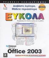 Ελληνικό Microsoft Office 2003 εύκολα