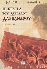 Η εταίρα του Μεγάλου Αλεξάνδρου