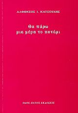 Θα πάρω μια μέρα το ποτάμι