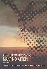 Μακρινό αστέρι