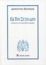 Εκ του συστάδην