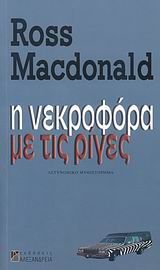 Η νεκροφόρα με τις ρίγες