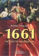 1661, την εποχή του Λουδοβίκου 14ου