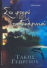 Στο φτερό του δελφινιού