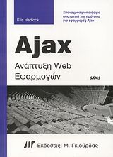 Ajax ανάπτυξη Web εφαρμογών
