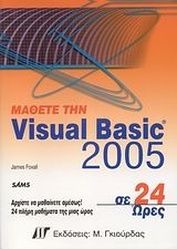 Μάθετε την Visual Basic 2005 σε 24 ώρες