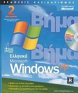Ελληνικά Microsoft Windows XP 2η έκδοση