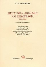 Δικτατορία, πόλεμος και πεζογραφία 1936-1944