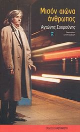 Μισόν αιώνα άνθρωπος