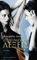 Επικίνδυνες λέξεις