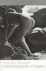 Συνεχόμενοι λυγμοί