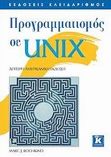 Προγραμματισμός σε UNIX