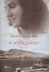 Ο κηδεμόνας