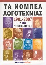 Τα Νόμπελ Λογοτεχνίας 1901-2007