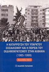 Η κατάρρευση του υπαρκτού σοσιαλισμού και η πορεία του εκδημοκρατισμού στην Αλβανία 1985-1999