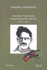 Μήτσιος Τζιατζιάς, ο αριστοκράτης ληστής (1889-1930)