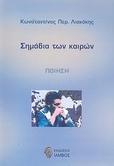 Σημάδια των καιρών