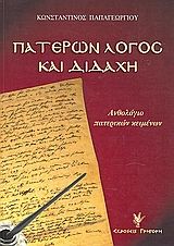 Πατέρων λόγος και διδαχή